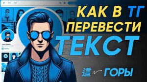 Как перевести текст в телеграм? Как переводить текст в телеграм? #Телеграм #Telegram #Каквтелеграм