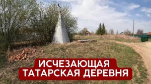 В этой деревне все исчезает  | Татарстан Высокогорский р/н Большой Сулабаш
