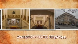 Филармоническое закулисье