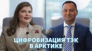 Цифровизация ТЭК в АРКТИКЕ