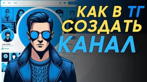 Как создать канал в телеграм? Как сделать канал в тг? #Телеграм #Telegram #Каквтелеграм