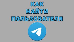 Как найти пользователя в Телеграмме