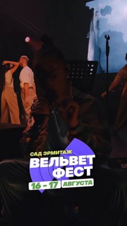 Приходи на ВЕЛЬВЕТ ФЕСТ 2025