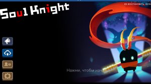 я прошёл обычный режим в Soul knight без оружия