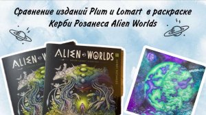 Сравнение изданий Plum и Lomart в раскраске Керби Розанеса Alien Worlds