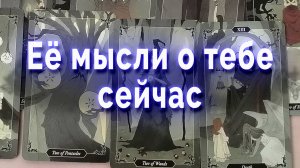Все решаемо! Ее мысли о тебе сейчас. Таро для мужчин Гадание Расклад