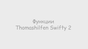 Обзор на весь функционал Thomashilfen Swifty 2
