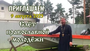 Приглашаем на слет православной молодёжи - 9 августа 2025