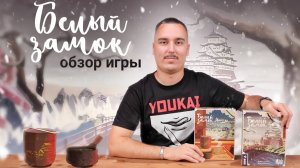 Белый замок | Обзор настольной игры & правила