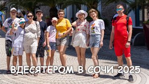Вдесятером в Сочи 2025