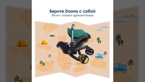 Коляска-автокресло Doona для путешествий