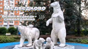 Медведково