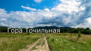 Гора Точильная I Станица Куринская