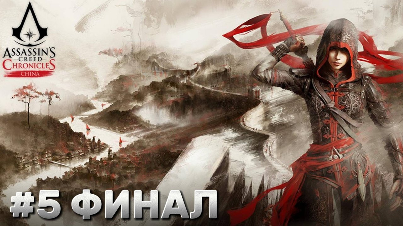 Assassin's Creed Chronicles China ► Прохождение #5 ФИНАЛ