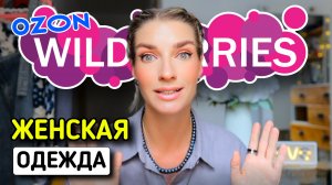 Распаковка с WILDBERRIES и OZON: женская одежда и обувь 🌸