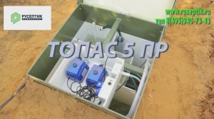Обзор септика Топас от компании Русептик Инжиниринг.
