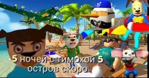 5 ночей с тимохой 5 остров скоро смотрю альфа от братья громм