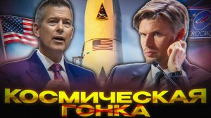 НОВАЯ КОСМИЧЕСКАЯ ГОНКА…отменилась