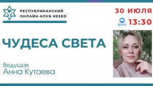 Чудеса света. Ведущая Анна Кутаева 30.07.2025