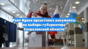Рант Краев представил документы на выборы губернатора Свердловской области