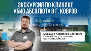 Экскурсия по клинике «Био Абсолют» в г. Ковров