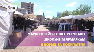 Маркетплейсы пока уступают школьным ярмаркам в борьбе за покупателя
