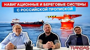 Навигационные и береговые системы с российской пропиской