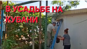 658 Жизнь на Кубани. Стройка остановлена. Убираем за рабочими.Всё было бы очень печально.