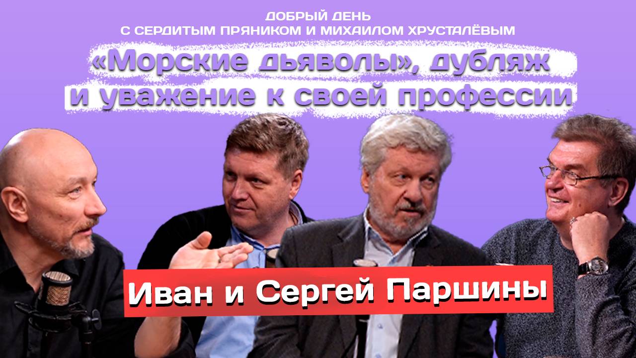 Нас, артистов, вперёд ногами выносят из  | Сердитый пряник | Михаил Хрусталёв