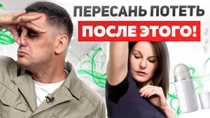 Простой способ как перестать ПОТЕТЬ и ПАХНУТЬ! Психосоматика повышенного потоотделения