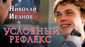 "Условный рефлекс" фильм 2001. Триллер. Николай Иванов и Игорь Петренко в отрывке из фильма.
