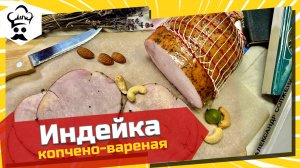 Рецепт индейка копчено-вареной. #индейка #рецепт #копчение