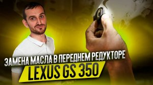 Замена масла в переднем редукторе Lexus GS350