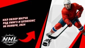 НХЛ обзор матча | Ред Уингз и Блэкхокс | 06 Ноября, 2024