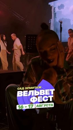 Приходи на ВЕЛЬВЕТ ФЕСТ 2025
