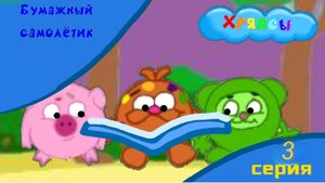 Мультсериал Хряпсы /3 серия Бумажный самолётик/Мультфильм 2025