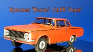 Красная "Волга": САРБ "Заря"