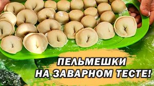 Пельмени на заварном тесте. Мягкое, эластичное, самое лучшее тесто!