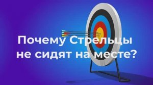 Почему Стрелец не сидит на месте🚀♐