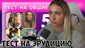 КСЮША СМОТРИТ: ТЕСТ НА ЭРУДИЦИЮ И КРУГОЗОР N 4 / ПРОВЕРЬ СВОИ ЗНАНИЯ 🤯🤔
