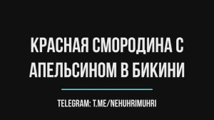 Красная смородина с апельсином в бикини :-)