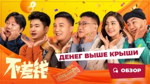 Денег выше крыши (Not Short of Money, 2024) || Обзор || Китайское кино