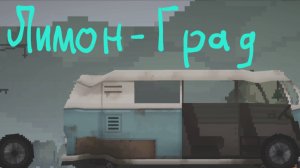 ЛИМОНГРАД 2 серия. "Машина"