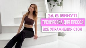 ТРЕНИРОВКА ДЛЯ ТВОЕГО ПРЕССА СТОЯ ЗА 6 МИНУТ| Под песни Ariana Grande🩷