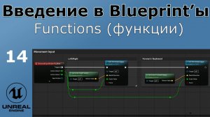 Unreal Engine 5 - Введение в Bluprint'ы - Урок 14. Functions (функции)
