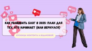 С чего начать блог в 2025: 5 шагов, чтобы не выгореть и продавать