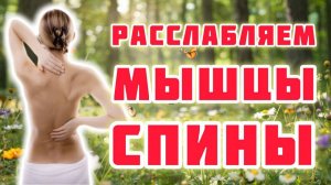 Как расслабить мышцы спины / Как снять боль в пояснице / Расслабляем поясницу и лопатки / Самомассаж