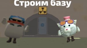 строим базу