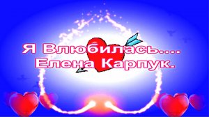 Елена Карпук.  Я Влюбилась.