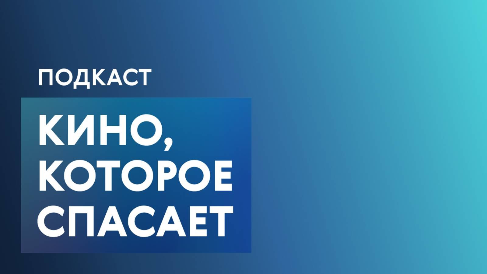 «Прекрасные обычные люди»: режиссер Николай Лебедев о своих героях